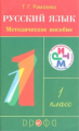 Рамзаева. Русский язык. 1 кл. Методическое пособие. РИТМ. (ФГОС).