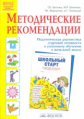 Беглова. Школьный старт. Методические рекомендации к рабочей и диагностической тетради