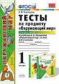 Тихомирова. УМКн. Окружающий мир 1кл. Тесты. Ч.1. Плешаков