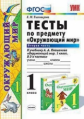 Тихомирова. УМКн. Окружающий мир 1кл. Тесты. Ч.2. Плешаков