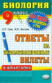 24 часа до экз. и ГИА 12 Биология. 9кл./ Граф.