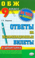 24 часа до экз. и ГИА 12 ОБЖ. 9кл./ Миронов.