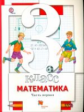 Минаева. Математика 3кл. Учебник в 2ч.Ч.1