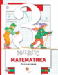 Минаева. Математика 3кл. Учебник в 2ч.Ч.2