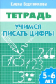 Тетрадь. Учимся писать цифры. 5-6 лет. / Бортникова.