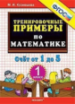 Кузнецова. 5000. Тренировочные примеры по математике 1кл. Счёт от 1 до 5