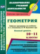 Ким. Геометрия. 10-11 кл. Базовый уровень. Раб. прог. по уч. Атанасяна, Бутузова, Кадомцева. (ФГОС).