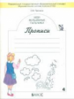Пронина. Мои волшебные пальчики. Прописи к учебнику "Букварь". В 5-и ч. Часть 4. (ФГОС)