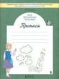 Пронина. Мои волшебные пальчики. Прописи к учебнику "Букварь". В 5-и ч. Часть 5. (ФГОС)