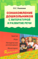 Ушакова. Ознакомление дошкольников с литературой и развитие речи. Занятия, игры, мет. рек. (ФГОС)