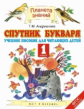 Андрианова. Спутник букваря 1кл. Учебное пособие для читающих детей