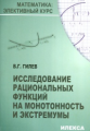 Гилев. Исследование рациональных функций на монотонность и экстремумы