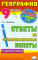 24 часа до экз. и ГИА 12 География. 9кл./ Фромберг.