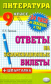 24 часа до экз. и ГИА 12 Литература. 9кл./ Ерохина.