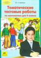 Гребнева. Тематические тестовые работы по математике для 4 кл. (ФГОС)