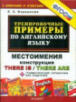 Барашкова. 5000. Тренировочные примеры по английскому языку. Местоимения. Конструкция There is/There