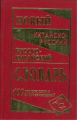 Новейший китайско-русский, русско-китайский словарь. 100 000 словосочетаний и значений. (газет.) /Ле