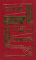 Новый латинско-русский, русско-латинский словарь. 100 000 слов и словосочетаний. /Асланова.