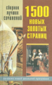 1500 новых золотых страниц. Сборник лучших сочинений.