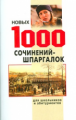 1000 новых сочинений-шпаргалок. /Антонов. (обл.)