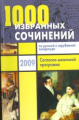 1000 избранных сочинений по русской и зарубежной литературе. /Королева. (обл.)