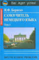 Бориско. Самоучитель немецкого языка в 2-х т. Том 1.