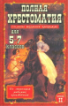 Полная хрестоматия для 5-7 кл. согласно школьной программе. В 2-х т. Т. 2. /Зубова.