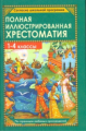 Полная иллюстрированная хрестоматия. 1-4 кл. Согласно школьной программе. (офсет). /Пивоварова.