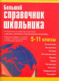 Большой справочник школьника 5-11 кл. (газетная) /Титкова.