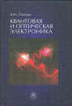 Пихтин. Квантовая и оптическая электроника. Учебник.