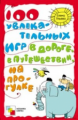 100 увлекательных игр в дороге, в путешествиях, на прогулке. /Ульева.