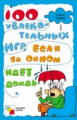 100 увлекательных игр, если за окном идет дождь. /Ульева.