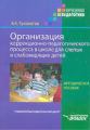 Тупоногов. Орг. коррекционно-педагог. процесса в школе для слепых и слабовидящих детей. Мет. пос.