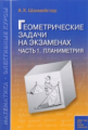 Шахмейстер. Математика. Элективные курсы. Геометрические задачи на экзаменах. Часть 1. Планиметрия.