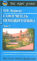 Бориско. Самоучитель немецкого языка в 2-х т. Том 2.