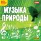 1С: Аудио. Музыка природы. (mp3)