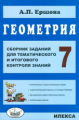 Ершова. Геометрия 7кл. Сборник заданий для тематического и итогового контроля знаний