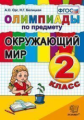 Орг. Олимпиады по окружающему миру 2кл.