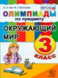 Орг. Олимпиады по окружающему миру 3кл.