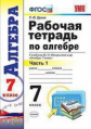 Ерина. УМК. Рабочая тетрадь по алгебре 7кл. Ч.1. Макарычев ФПУ