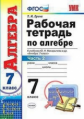 Ерина. УМК. Рабочая тетрадь по алгебре 7кл. Ч.2. Макарычев ФПУ