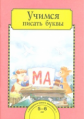 Рукавишников. Учимся писать буквы. Тетрадь для работы взрослых с детьми 5-7 лет