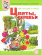 Мир растений и грибов. Цветы. Деревья. Тематический словарь в картинках. /Васильева. (ФГОС ДО)