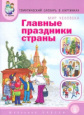 Мир человека. Главные праздники страны. Тематический словарь в картинках. (ФГОС)