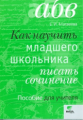 Матвеева. Как научить младшего школьника писать сочинение. Пособие для учителя. (ФГОС)