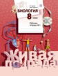 Сухова. Биология 8кл. Живая природа. Рабочая тетрадь в 2ч.Ч.1