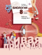 Сухова. Биология 8кл. Живая природа. Рабочая тетрадь в 2ч.Ч.2