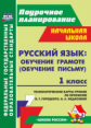Ковригина. Русский яз. 1 кл. Обучение грамоте (обучение письму). Тенолог. карты ур. по прописям Горе