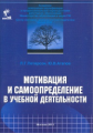 Петерсон. Мотивация и самоопределение в учебной деятельности.