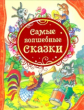 Самые волшебные сказки.